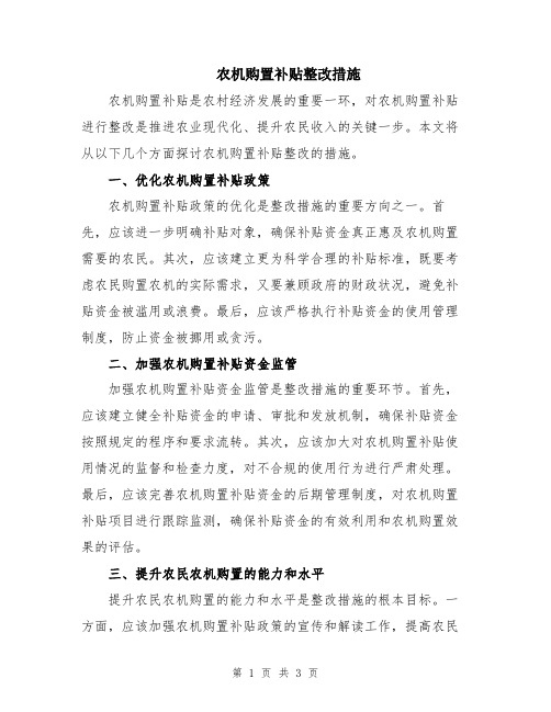 农机购置补贴整改措施