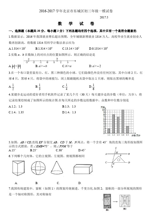 2017年北京市东城区初三数学一模试题及答案