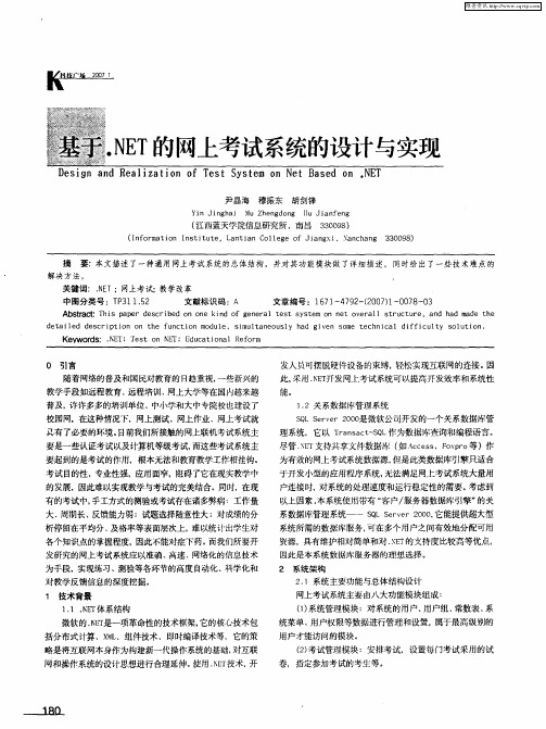 基于.NET的网上考试系统的设计与实现