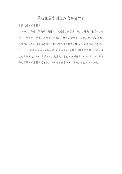 最新整理中国优秀大学生村官.docx