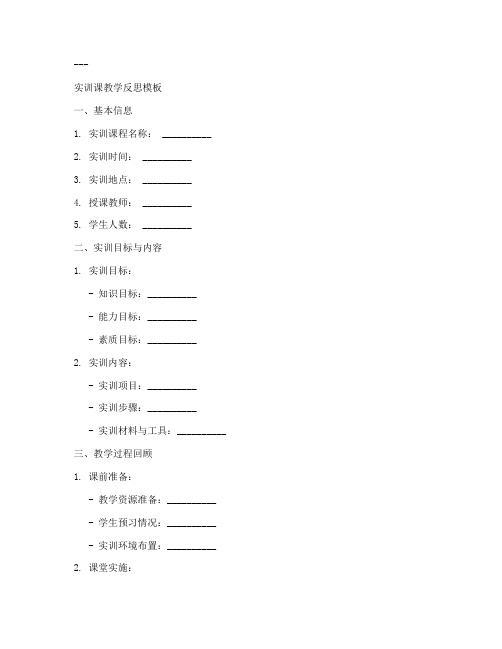 实训课教学反思万能模板