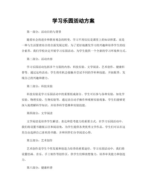 学习乐园活动方案