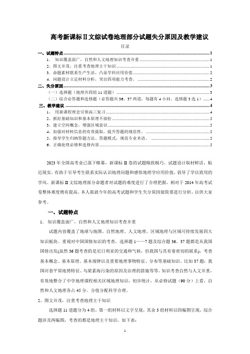 《高考新课标Ⅱ文综试卷地理部分试题失分原因及教学建议4200字(论文)》