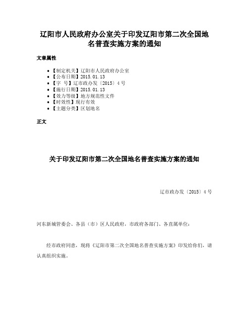 辽阳市人民政府办公室关于印发辽阳市第二次全国地名普查实施方案的通知