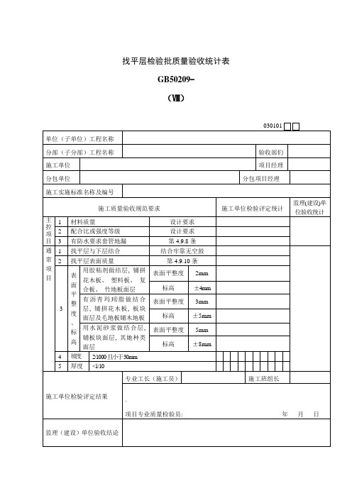 找平层检验批质量验收记录表