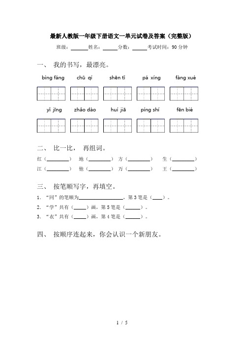 最新人教版一年级下册语文一单元试卷及答案(完整版)