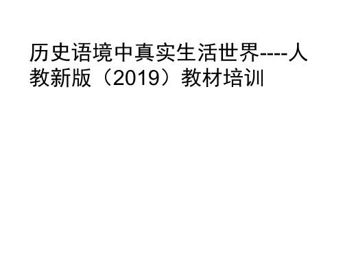 历史语境中真实生活世界——人教版(新教材2019)高中语文培训讲座课件 (共32张)