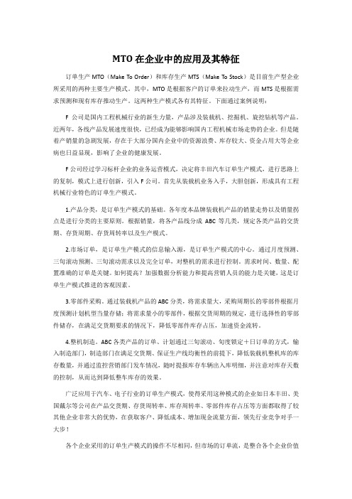 MTO在企业中的应用及其特征