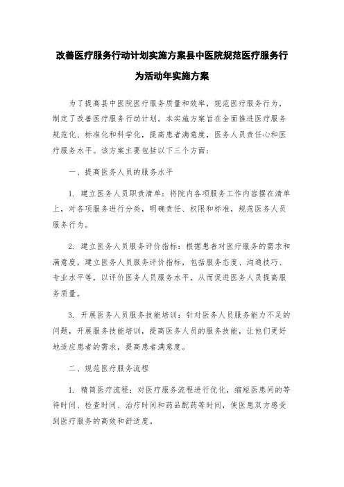 改善医疗服务行动计划实施方案县中医院规范医疗服务行为活动年实施方案