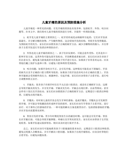 儿童牙痛的原因及预防措施分析