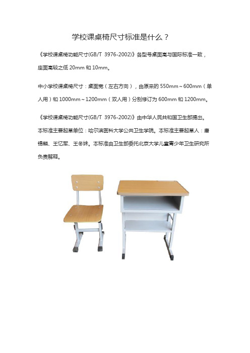 学校课桌椅功能尺寸及技术要求