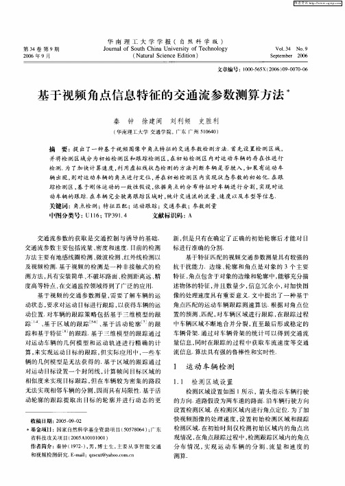 基于视频角点信息特征的交通流参数测算方法