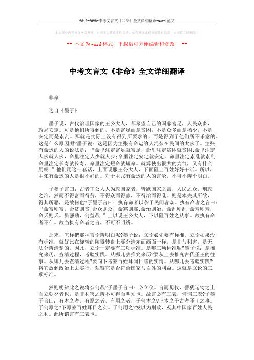 2019-2020-中考文言文《非命》全文详细翻译-word范文 (4页)