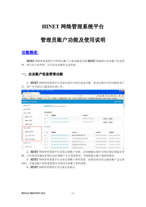 HINET网络管理系统平台管理员账户使用说明