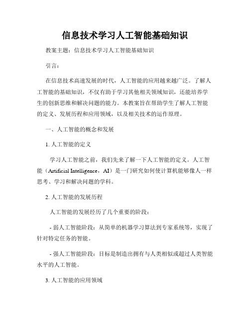 信息技术学习人工智能基础知识