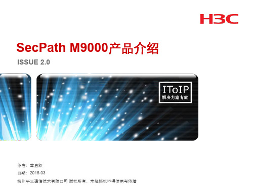 H3C SecPath M9000产品介绍