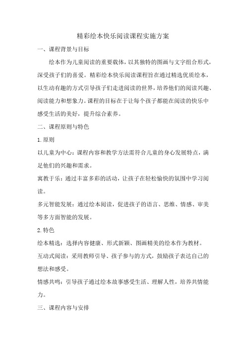 精彩绘本快乐阅读课程实施方案