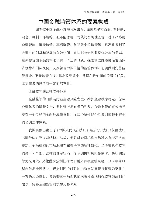 中国金融监管体系的要素构成