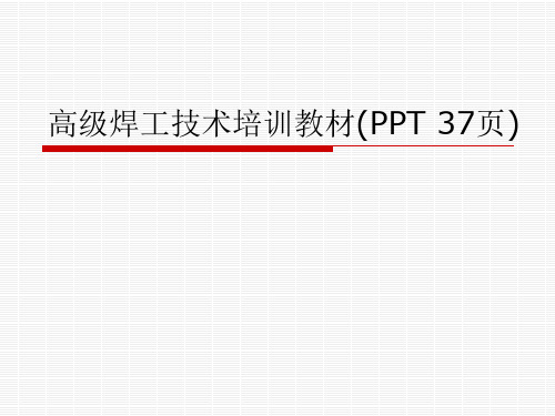 高级焊工技术培训教材(PPT 37页)