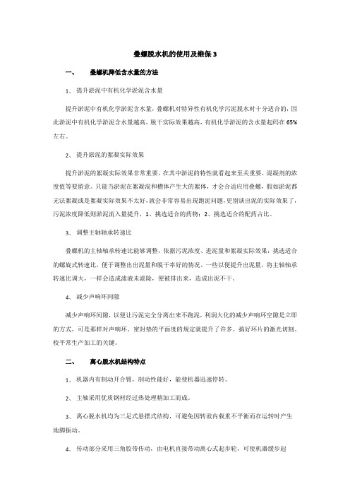 叠螺脱水机的使用及维保3