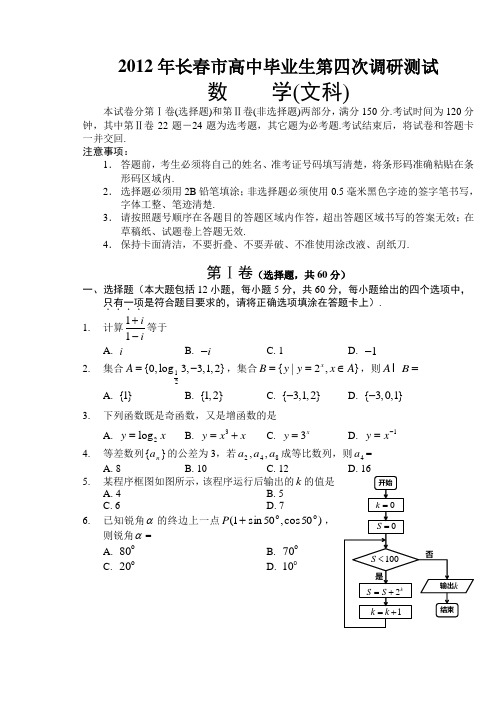 2012年吉林省长春市高中毕业生第四次调研测试(文数,解析版)