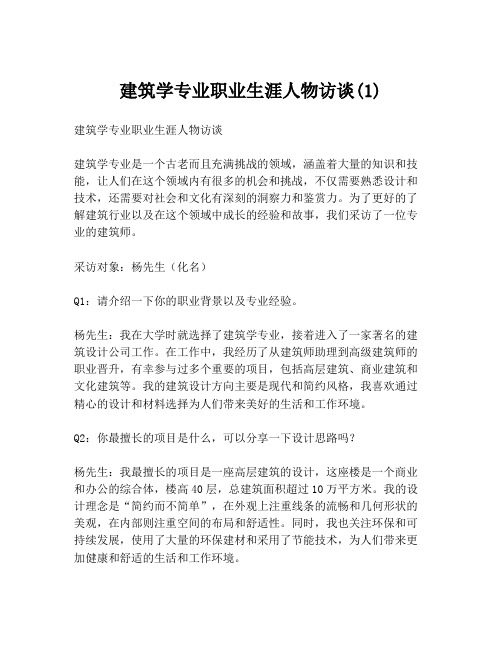 建筑学专业职业生涯人物访谈(1)