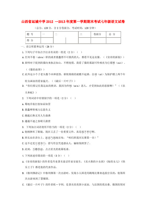 山西省运城市-度七年级语文第一学期期末考试试卷 北师大版