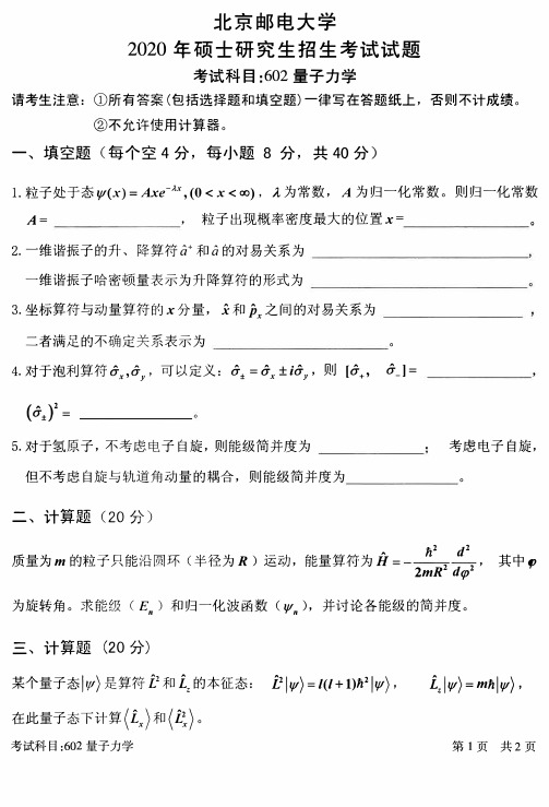 北京邮电大学2020年《602量子力学》考研专业课真题试卷