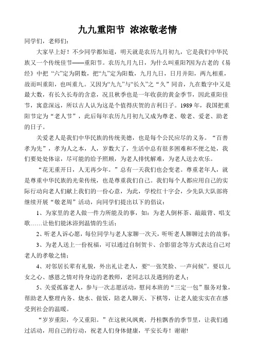 九九重阳节 浓浓敬老情 国旗下讲话