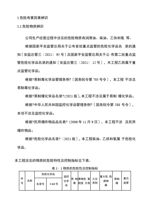 新导则安全风险评估报告