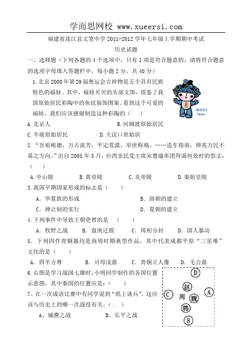 福建省连江县文笔中学2011-2012学年七年级上学期期中考试历史试题