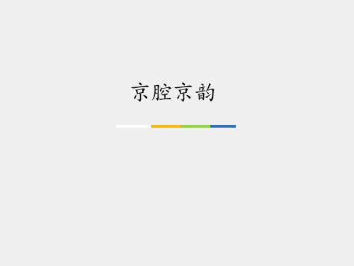 人音版小学六年级音乐上册(五线谱)京腔京韵_课件1