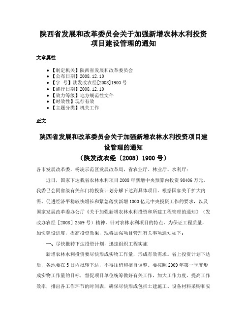 陕西省发展和改革委员会关于加强新增农林水利投资项目建设管理的通知