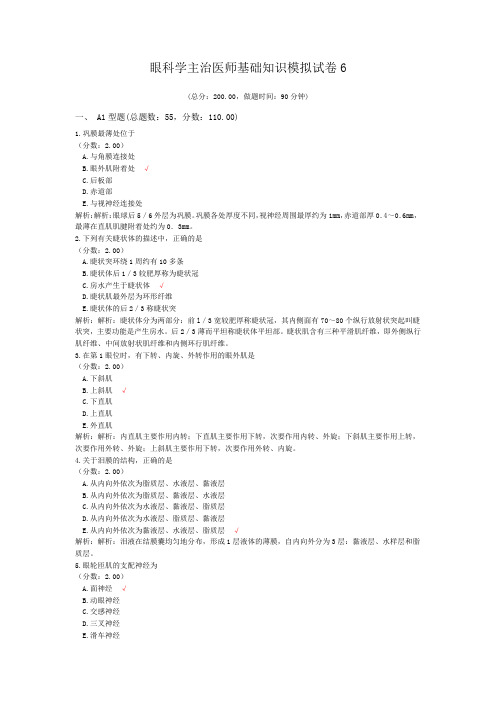 眼科学主治医师基础知识模拟试卷6