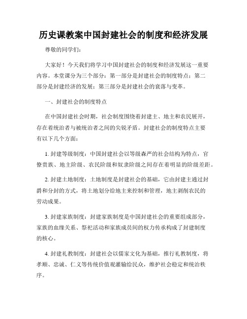 历史课教案中国封建社会的制度和经济发展