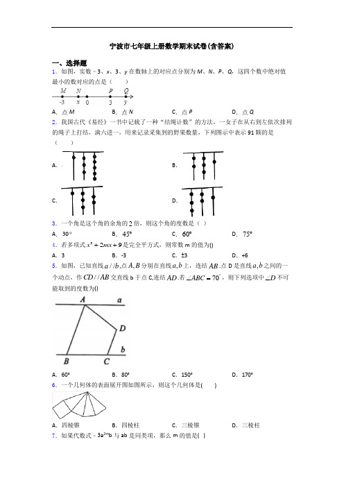 宁波市七年级上册数学期末试卷(含答案)