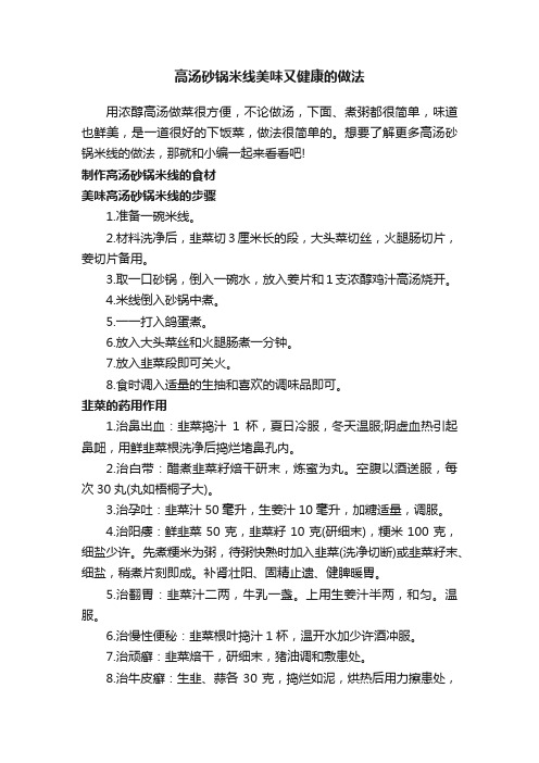 高汤砂锅米线美味又健康的做法