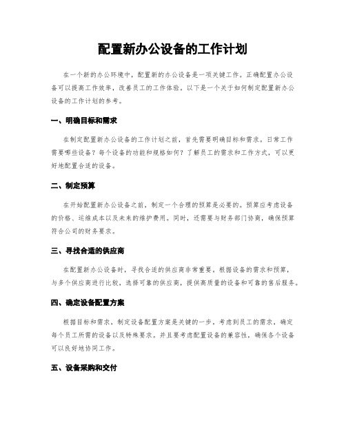 配置新办公设备的工作计划