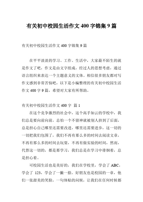 有关初中校园生活作文400字锦集9篇