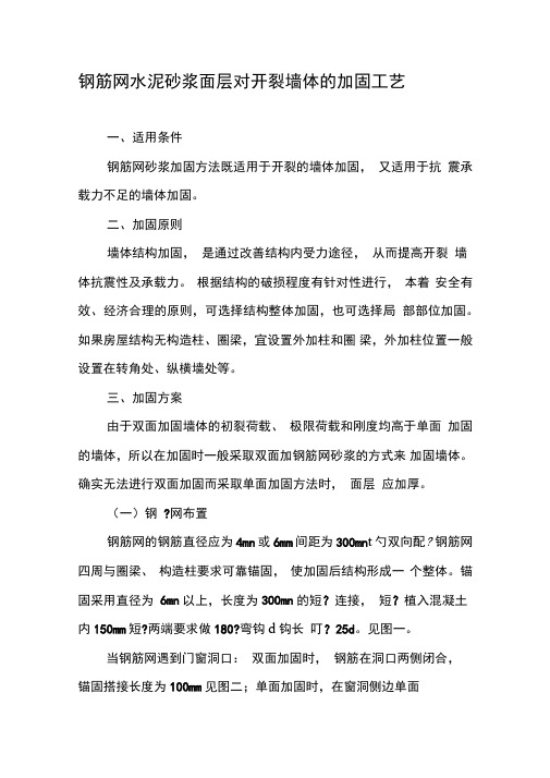 钢筋网水泥砂浆面层对开裂墙体的加固工艺