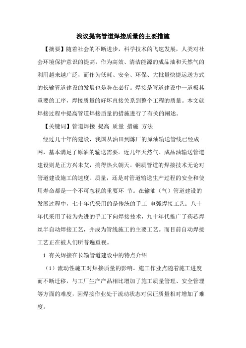 提高管道焊接质量的主要措施