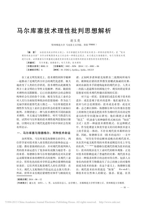 马尔库塞技术理性批判思想解析_谢玉亮