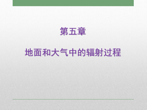 第五章地面和大气中的辐射过程1