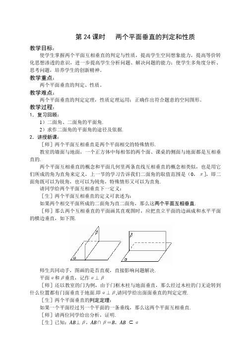 1.2《点线面位置关系-两个平面垂直的判定和性质》教案(苏教版必修2)