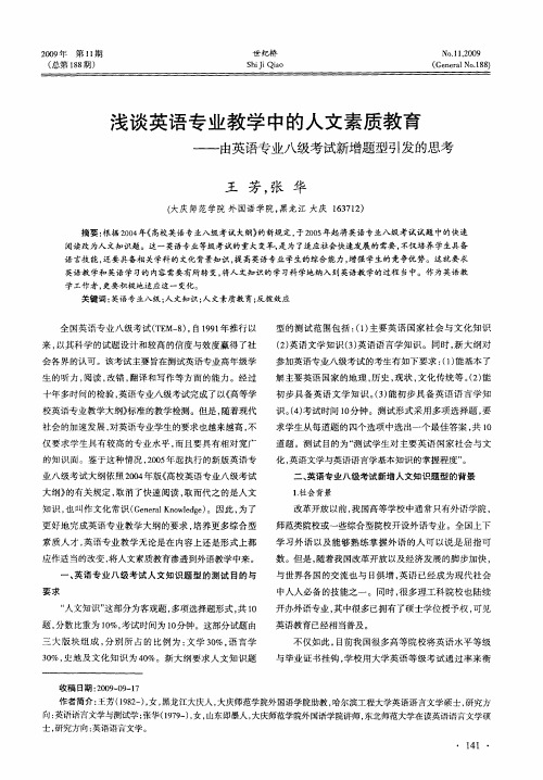 浅谈英语专业教学中的人文素质教育——由英语专业八级考试新增题型引发的思考