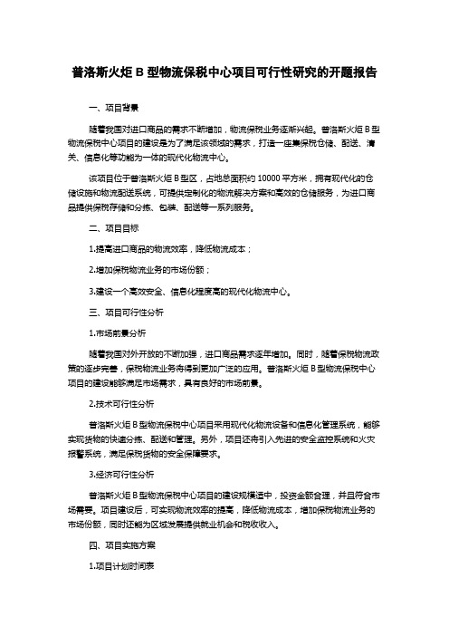 普洛斯火炬B型物流保税中心项目可行性研究的开题报告