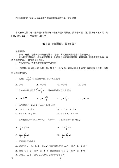 四川省资阳市2013-2014学年高二下学期期末考试数学(文)试题