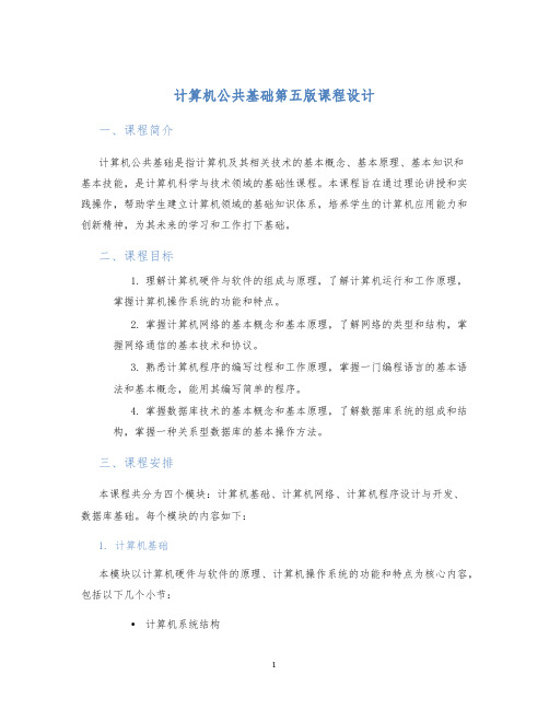 计算机公共基础第五版课程设计