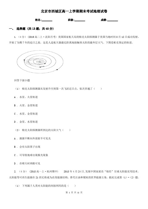 北京市西城区高一上学期期末考试地理试卷