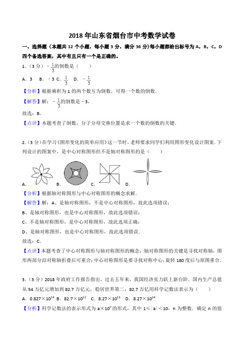 2018各地中考真题-2018年山东省烟台市中考数学试卷(解析版)